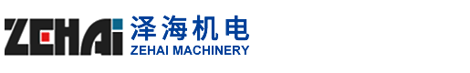 泽海机械